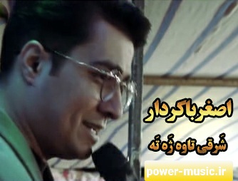 اصغرباکردار شَرقی تاوه ژَه تَه 